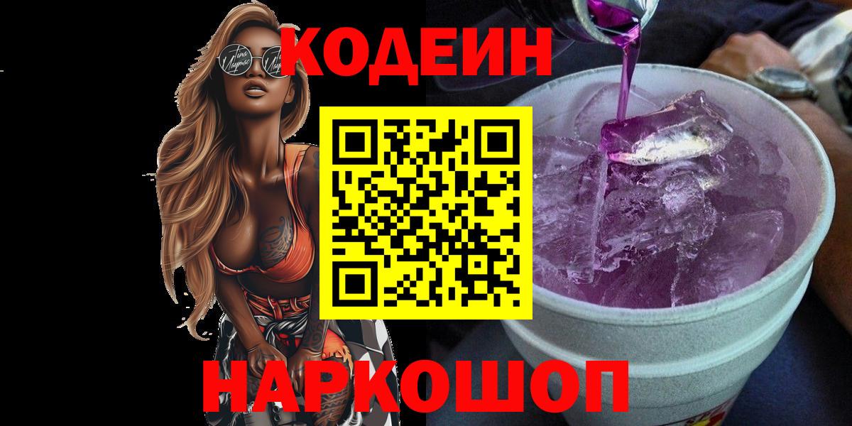 Кодеин напиток Lean (лин)  Кодеин Purple Drank  Вход с VPN  Сосновый Бор 